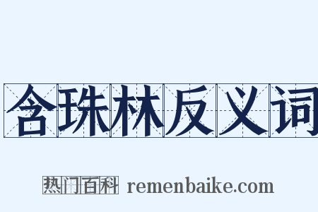 含珠林反义词是什么意思的图片